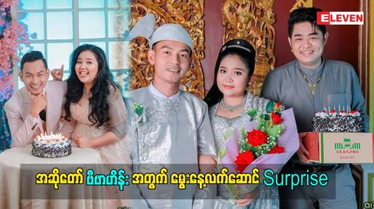 Embedded thumbnail for ညီမလေး ကိုပျော်စေချင်တာနဲ့ Surprise မွေးနေ့ပွဲလုပ်ပေးလိုက်တာပါဆိုတဲ့ ကိုအောင်မြတ်သူ (aroma)
