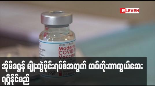 Embedded thumbnail for အိုမီခရွန် မျိုးကွဲဗိုင်းရပ်စ်အတွက် ထပ်တိုးကာကွယ်ဆေးကို ၂၀၂၂ ခုနှစ် မတ်လတွင် ရရှိနိုင်မည်ဟု Moderna ကုမ္ပဏီ ပြောကြား