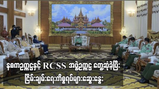 Embedded thumbnail for နစကဥက္ကဋ္ဌနှင့် RCSS အဖွဲ့ဥက္ကဋ္ဌ ဦးဆောင်သည့် ငြိမ်းချမ်းရေးကိုယ်စားလှယ်အဖွဲ့တို့ နေပြည်တော်တွင် တွေ့ဆုံခဲ့ပြီး ငြိမ်းချမ်းရေးကိစ္စရပ်များဆွေးနွေး