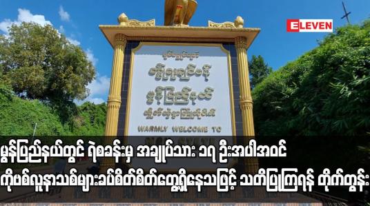 Embedded thumbnail for မွန်ပြည်နယ်တွင် ရဲစခန်းမှ အချုပ်သား ၁၇ ဦးအပါအဝင် ကိုဗစ်လူနာသစ်များခပ်စိတ်စိတ်တွေ့ရှိနေသဖြင့် သတိပြု