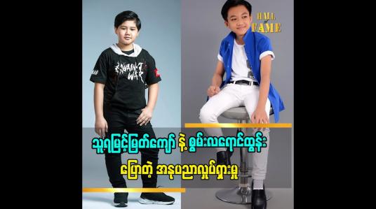 Embedded thumbnail for ဦးခင်လှိုင်ရဲ့ သင်ပြမှုတွေကြောင့် ရိုက်ကွင်းမှာအဆင်ပြေသွားလို့ ကျေးဇူးတင်စကားဆိုလိုက်တဲ့ ကလေးသရုပ်ဆောင် သူရမြင့်မြတ်ကျော်