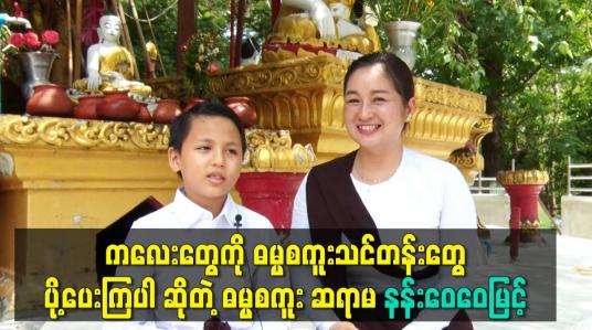 Embedded thumbnail for ကလေးတွေကို ဓမ္မ္မစကူးသင်တန်းတွေ ပို့ပေးကြပါဆိုတဲ့ ဓမ္မစကူး ဆရာမ နန်းဝေဝေမြင့်