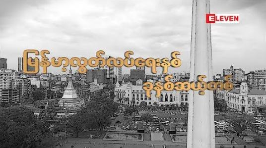 Embedded thumbnail for  မြန်မာ့လွတ်လပ်ရေးနှစ် ခုနှစ်ဆယ့်တစ် (Feature ရုပ်သံအစီအစဉ်)