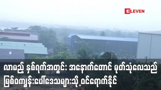 Embedded thumbnail for လာမည့် နှစ်ရက်အတွင်း အနောက်တောင် မုတ်သုံလေသည် မြစ်ဝကျွန်းပေါ်ဒေသများသို့ ဝင်ရောက်နိုင်