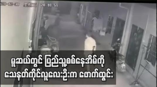 Embedded thumbnail for မူဆယ်မြို့တွင် ပြည်သူ့စစ်တပ်ဖွဲ့ဝင်တစ်ဦး၏ နေအိမ်ကို သေနတ်ကိုင်ဆောင်ထားသူလေးဦးက ဖောက်ထွင်းဝင်ရောက်ကာ မီးခံသေတ္တာတစ်လုံးယူဆောင်သွား 