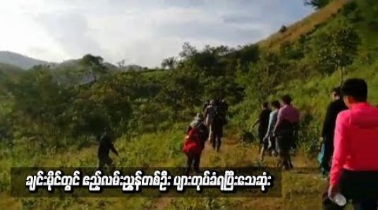 Embedded thumbnail for ချင်းမိုင်တွင် ဧည့်လမ်းညွှန်တစ်ဦး ပျားတုပ်ခံရပြီးသေဆုံး