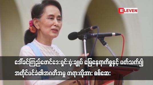 Embedded thumbnail for ရန်ကုန်မြို့ရှိ ဒေါ်ခင်ကြည်ဖောင်ဒေးရှင်းရုံးချုပ် မြေနေရာကိစ္စနှင့် ပတ်သက်၍ တရားလိုအား စစ်ဆေး