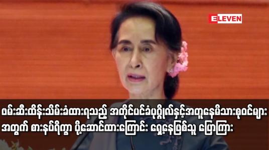 Embedded thumbnail for ဖမ်းဆီးထိန်းသိမ်း ခံထားရသည့် အတိုင်ပင်ခံပုဂ္ဂိုလ်နှင့် အတူနေ မိသားစုဝင်များအတွက် စားနပ်ရိက္ခာ ပို့ဆောင်ထားကြောင်း ရှေ့နေဖြစ်သူ ပြောကြား
