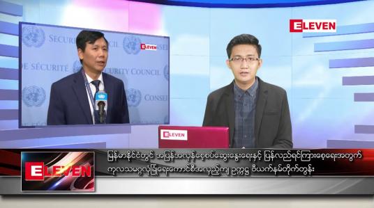 Embedded thumbnail for ဧပြီ  ၃ ရက် နံနက်ခင်းသတင်းအစီအစဉ် 