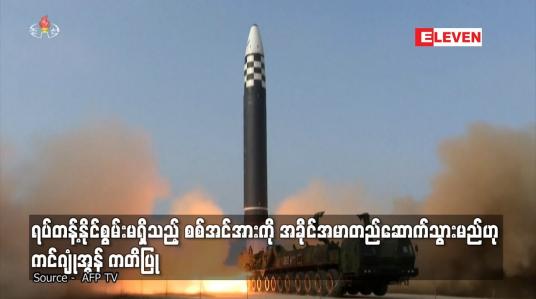 Embedded thumbnail for ရပ်တန့်နိုင်စွမ်းမရှိသည့် စစ်အင်အားကို အခိုင်အမာတည်ဆောက်သွားမည်ဟု ကင်ဂျုံအွန် ကတိပြု