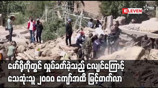 Embedded thumbnail for မော်ရိုကိုတွင် လှုပ်ခတ်ခဲ့သည့် ငလျင်ကြောင့် သေဆုံးသူ ၂၀၀၀ ကျော်အထိ မြင့်တက်လာ