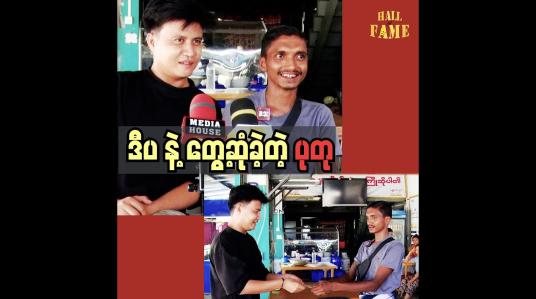 Embedded thumbnail for ပရဟိတစိတ်နဲ့ ကူညီခဲ့တဲ့ ကိုဒီပအတွက် တတ်နိုင်သလောက် လက်ဆောင်လာကူညီခဲ့ပါတယ်&amp;quot; ဆိုတဲ့ ပုတု