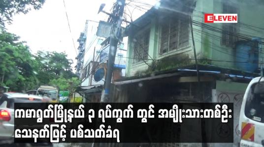 Embedded thumbnail for ကမာရွတ်မြို့နယ်၃ရပ်ကွက်တွင်အမျိုးသားတစ်ဦးသေနတ်ဖြင့်ပစ်သတ်ခံရ
