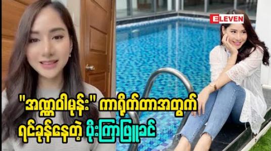 Embedded thumbnail for ကာရိုက်တာပုံစံအသစ်အဆန်းနဲ့ &amp;quot;မာယာလှည့်ကွက်&amp;quot;ဇာတ်လမ်းတွဲထဲမှာ မြင်တွေ့ရတော့မယ့် ပိုးကြာဖြူခင်