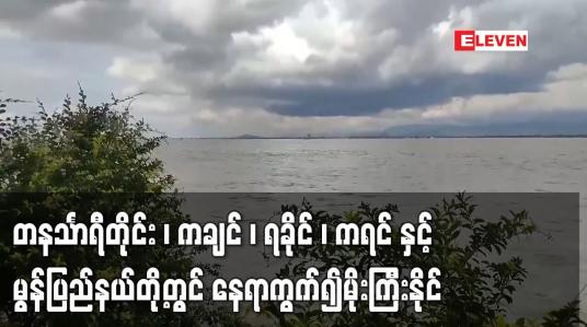 Embedded thumbnail for တနင်္သာရီတိုင်း ၊ ကချင် ၊ ရခိုင် ၊ ကရင် နှင့် မွန်ပြည်နယ်တို့တွင် နေရာကွက်၍မိုးကြီးနိုင်
