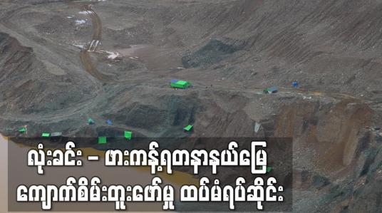 Embedded thumbnail for လုံးခင်း - ဖားကန့်ရတနာနယ်မြေ ကျောက်စိမ်းတူးဖော်မှု ထပ်မံရပ်ဆိုင်း
