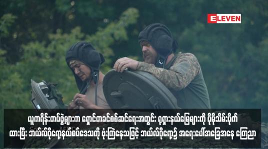 Embedded thumbnail for ယူကရိန်းတပ်ဖွဲ့များက ရှောင်တခင်စစ်ဆင်ရေးအတွင်း ရုရှားနယ်မြေများကို ပိုမိုသိမ်းပိုက်ထားပြီး ဘယ်လ်ဂိုရော့နယ်စပ်ဒေသကို ဗုံးကြဲနေသဖြင့် ဘယ်လ်ဂိုရော့၌ အရေးပေါ်အခြေအနေ ကြေညာ