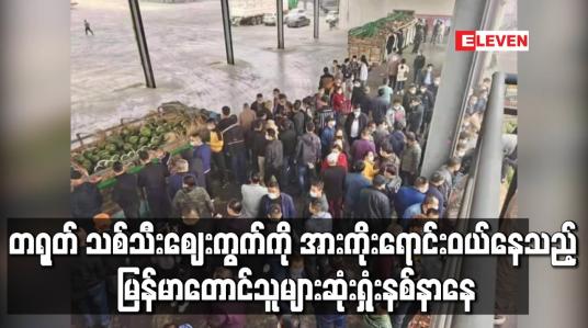 Embedded thumbnail for ယူနန်အစိုးရဘက်မှ COVID-19 ရောဂါ အကြောင်းပြ၍ ကုန်တင်ယာဉ်ဝင်ထွက်မှု စည်းကမ်းများ ထုတ်ပြန်မှုကြောင့် တရုတ် သစ်သီးဈေးကွက်ကို အားကိုးရောင်းဝယ်နေသည့် မြန်မာတောင်သူများ ဆုံးရှုံးနစ်နာနေ