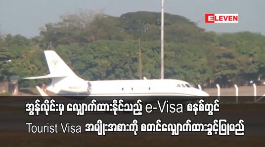 Embedded thumbnail for e-Visa စနစ်တွင် Tourist Visa အမျိုးအစားကို မေ ၂၀ ရက်၌ စတင်လျှောက်ထားခွင့်ပြုမည်