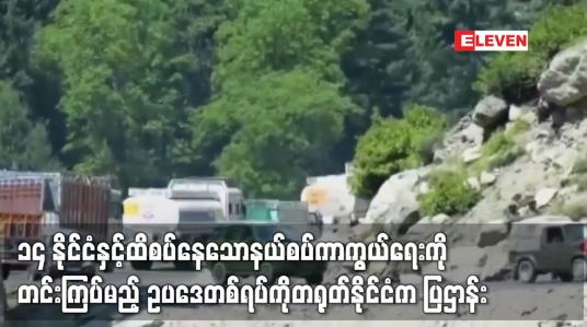 Embedded thumbnail for ၁၄ နိုင်ငံနှင့်ထိစပ်နေသောနယ်စပ်ကာကွယ်ရေးကို တင်းကြပ်မည့် ဥပဒေတစ်ရပ်ကို တရုတ်နိုင်ငံက ပြဌာန်း