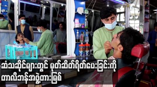 Embedded thumbnail for ဆံသဆိုင်များတွင် မုတ်ဆိတ်ရိတ်ပေးခြင်းကို တာလီဘန်အဖွဲ့တားမြစ်ခဲ့ပြီး မလိုက်နာလျှင် အပြစ်ပေးမည်