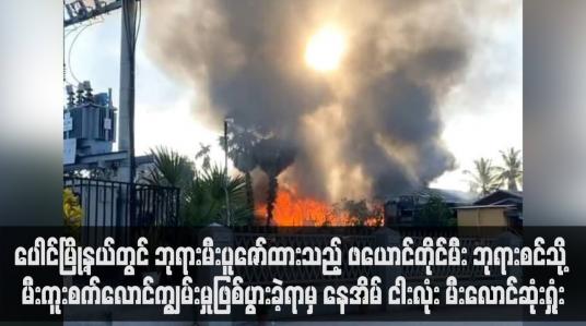 Embedded thumbnail for ပေါင်မြို့နယ်တွင် ဘုရားမီးပူဇော်ထားသည့် ဖယောင်တိုင်မီး ဘုရားစင်သို့ မီးကူးစက်လောင်ကျွမ်းမှုဖြစ်ပွားခဲ့ရာမှ နေအိမ် ငါးလုံး မီးလောင်ဆုံးရှုံး