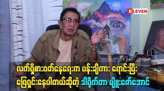 Embedded thumbnail for လက်ရှိစားဝတ်နေရေးက ပန်းချီ ကားရောင်းပြီး ဖြေရှင်းနေပါတယ် ဆိုတဲ့ ဒါရိုက်တာ မျိူးဇော်အောင်