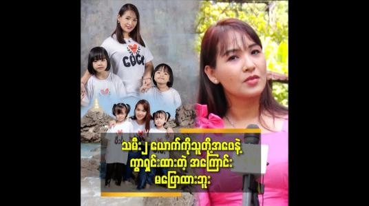 Embedded thumbnail for အမျိုးသား က ဆရာဝန် ပါ. ဆေးခန်းအကူ အမျိုးသမီး နဲ့ဖောက်ပြန်လို့ ကွာရှင်းလိုက်တယ် ဆိုတဲ့ မြနန္ဒာ