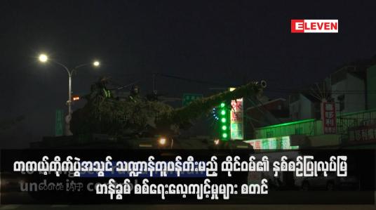 Embedded thumbnail for တကယ့်တိုက်ပွဲအသွင် သဏ္ဍာန်တူဖန်တီးမည့် ထိုင်ဝမ်၏ နှစ်စဉ်ပြုလုပ်မြဲ ဟန်ခွမ် စစ်ရေးလေ့ကျင့်မှုများ စတင် (ရုပ်သံ)