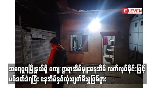 Embedded thumbnail for ကျေးရွာရာအိမ်မှူးနေအိမ် လက်လုပ်မိုင်းဖြင့် ပစ်ခတ်ခံရပြီး နေအိမ်နှစ်လုံးပျက်စီးမှုဖြစ်ပွား