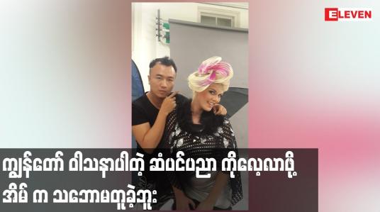 Embedded thumbnail for ဆံပင်ပညာ ကိုလေ့လာဖို့ အိမ် က သဘောမတူခဲ့ဘူး