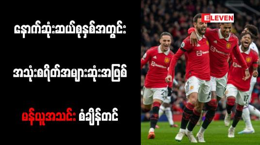 Embedded thumbnail for နောက်ဆုံးဆယ်စုနှစ်အတွင်း အသုံးစရိတ်အများဆုံးအဖြစ် မန်ယူအသင်း စံချိန်တင်