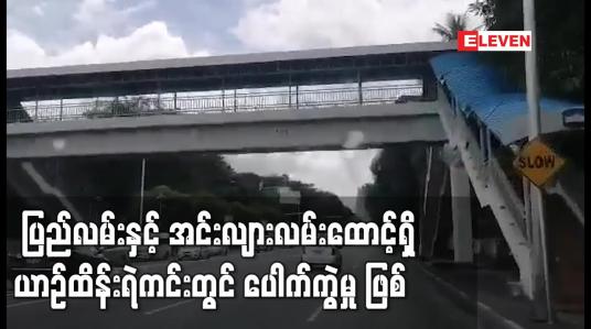 Embedded thumbnail for ပြည်လမ်းနှင့် အင်းလျားလမ်းထောင့်ရှိ ယာဉ်ထိန်းရဲကင်းတွင် ပေါက်ကွဲမှု ဖြစ်ပွား
