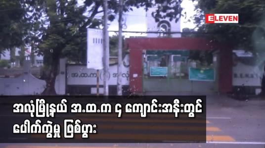 Embedded thumbnail for အလုံမြို့နယ် အ.ထ.က ၄ ကျောင်းအနီးတွင် ပေါက်ကွဲမှု ဖြစ်ပွား