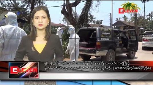 Embedded thumbnail for ဧပြီလ ၃ရက်နေ့ နေ့လယ်ခင်းသတင်းအစီအစဉ်