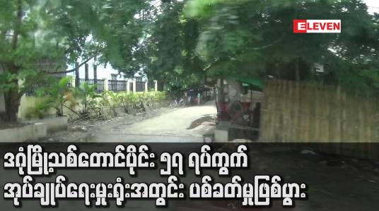 Embedded thumbnail for ဒဂုံမြို့သစ်တောင်ပိုင်း ၅၇ ရပ်ကွက် အုပ်ချုပ်ရေးမှုးရုံးအတွင်း ပစ်ခတ်မှုဖြစ်ပွား