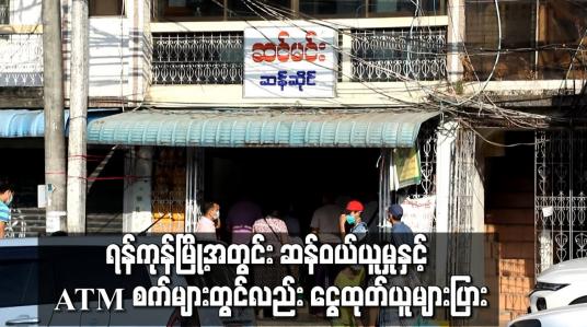 Embedded thumbnail for ရန်ကုန်မြို့အတွင်း သွားလာမှု ပုံမှန်ဖြစ်သော်လည်း ကုန်စုံဆိုင်များတွင် ဆန်ဝယ်ယူမှုနှင့် ATM စက်များတွင်လည်း ငွေထုတ်ယူများပြား 