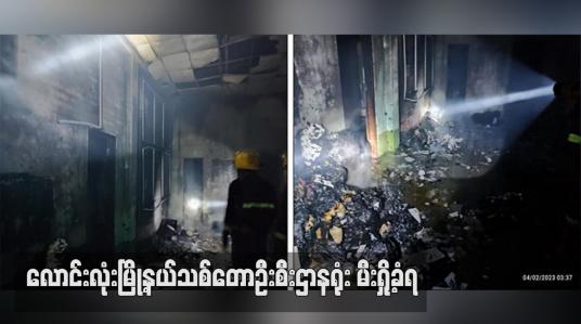Embedded thumbnail for လောင်းလုံးမြို့နယ်သစ်တောဦးစီးဌာနရုံး မီးရှို့ခံရ (ရုပ်သံ)