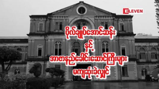Embedded thumbnail for “ဗိုလ်ချုပ်အောင်ဆန်းနှင့် အာဇာနည်ခေါင်းဆောင်ကြီးများ မကျဆုံးခဲ့လျှင်”