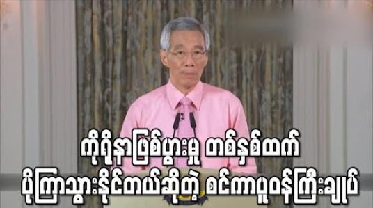 Embedded thumbnail for Covid - 19 ဖြစ်ပွားမှုက တစ်နှစ် (သို့မဟုတ်) တစ်နှစ်ထက် ကြာလိမ့်မည်ဟု စင်ကာပူဝန်ကြီးချုပ် ပြော 