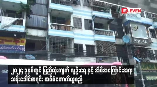 Embedded thumbnail for ၂၀၂၄ ခုနှစ်တွင် ပြည်လုံးကျွတ် လူဦးရေ နှင့် အိမ်အကြောင်းအရာ သန်းခေါင်စာရင်း ထပ်မံကောက်ယူမည်