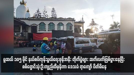 Embedded thumbnail for မူဆယ် ၁၀၅ မိုင် နယ်စပ်ကုန်သွယ်‌ရေးဇုန်အနီး တိုက်ပွဲများ ဆက်လက်ဖြစ်ပွားနေပြီး စစ်ရှောင်သုံးဦးကျည်ထိမှန်ကာ ဒေသခံ ရာကျော် ပိတ်မိနေ (ရုပ်သံ)