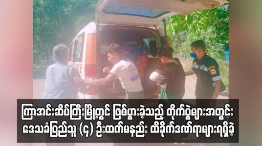 Embedded thumbnail for ကြာအင်းဆိပ်ကြီးတွင် တိုက်ပွဲများအတွင်း ဒေသခံပြည်သူ (၄) ဦးထက်မနည်း ဒဏ်ရာများရရှိခဲ့