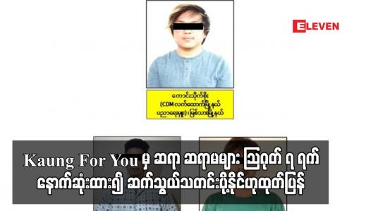 Embedded thumbnail for Kaung For You တွင်ပါဝင်ခဲ့သည့် ဆရာ ဆရာမများ ဩဂုတ် ၇ ရက်နောက်ဆုံးထား၍ မြို့နယ်စီမံအုပ်ချုပ်ရေးအဖွဲ့များသို့ ဆက်သွယ်သတင်းပို့နိုင်ပြီး အေးချမ်းစွာနေထိုင်ရေး အာမခံချက်ပေးမည်ဟု ထုတ်ပြန်