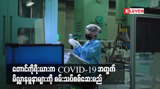 Embedded thumbnail for တောင်ကိုရီးယားက COVID-19 အတွက် မိလ္လာနမူနာများကို စမ်းသပ်စစ်ဆေးမည်