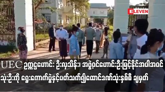 Embedded thumbnail for UEC ဥက္ကဋ္ဌဟောင်း ဦးလှသိန်း၊ အဖွဲ့ဝင်ဟောင်းဦးမြင့်နိုင် အပါအဝင် သုံးဦးကို ရွေးကောက်ပွဲနှင့်ပတ်သက်၍ ရာဇသတ်ကြီးပုဒ်မ ၁၃၀(က)ဖြင့် ထောင်ဒဏ်သုံးနှစ်စီ ချမှတ်