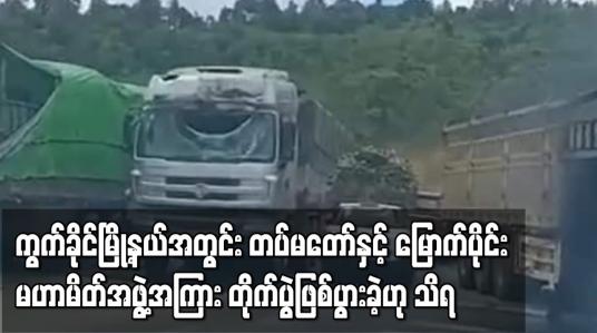 Embedded thumbnail for တပ်မတော်နှင့် မြောက်ပိုင်းမဟာမိတ်အဖွဲ့အကြား တိုက်ပွဲဖြစ်ပွားခဲ့ဟု သိရ