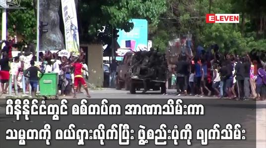 Embedded thumbnail for ဂီနီနိုင်ငံတွင် စစ်တပ်က အာဏာသိမ်းကာ သမ္မတကို ဖယ်ရှားလိုက်ပြီး ဖွဲ့စည်းပုံကို ဖျက်သိမ်း
