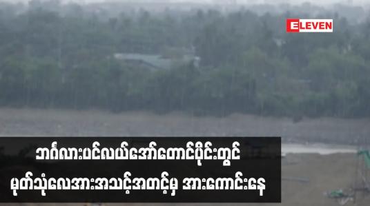Embedded thumbnail for ဘင်္ဂလားပင်လယ်အော် တောင်ပိုင်းတွင် မုတ်သုံလေ အားအသင့်အတင့်မှ အားကောင်းနေ