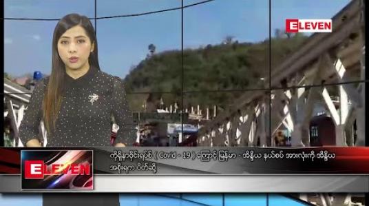 Embedded thumbnail for မတ်လ ၁၅ ရက် ညပိုင်းသတင်းအစီအစဉ် 
